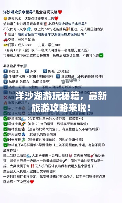 洋沙湖游玩秘籍，最新旅游攻略來啦！