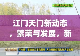 江門天門新動態，繁榮與發展，新聞頭條搶先看