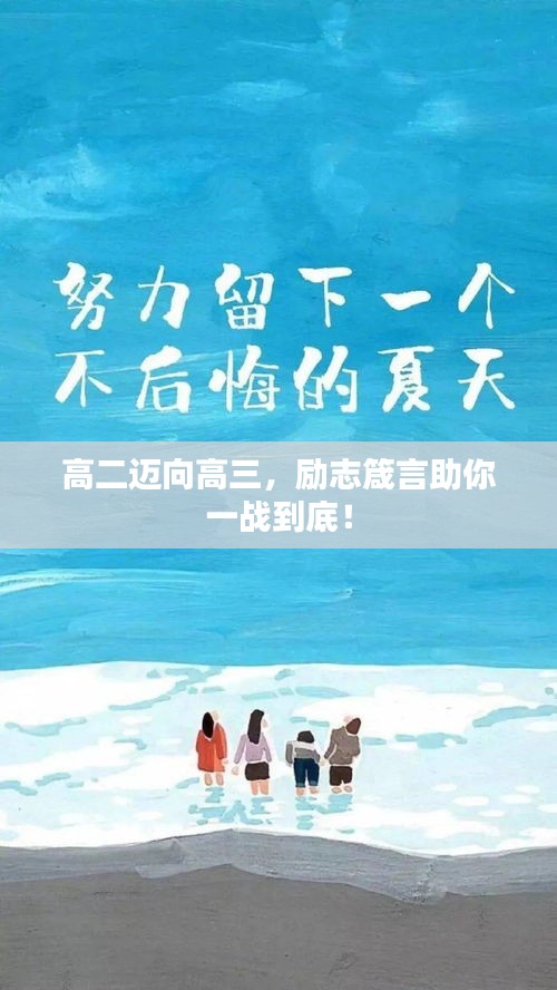 高二邁向高三，勵志箴言助你一戰到底！