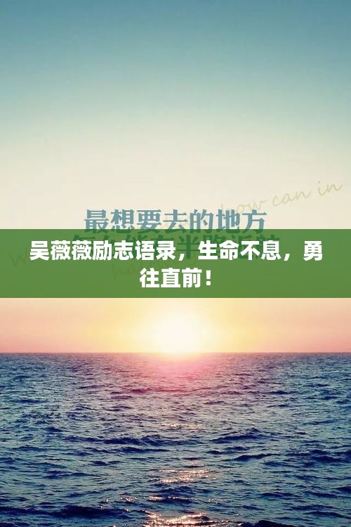 吳薇薇勵志語錄，生命不息，勇往直前！